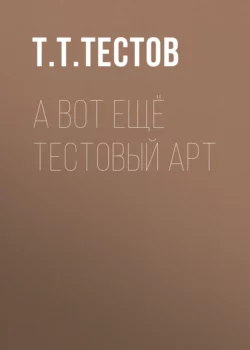 а вот ещё тестовый арт - Тест Тестов