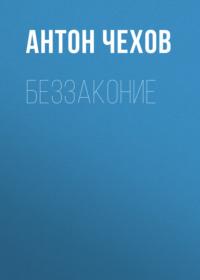 Беззаконие, książka audio Антона Чехова. ISDN68883699