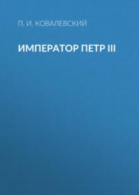 Император Петр III, książka audio П. И. Ковалевского. ISDN68883888