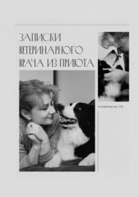 Записки ветеринарного врача из приюта - Анна Епифанцева