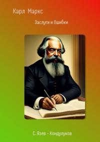 Карл Маркс. Заслуги и Ошибки, audiobook Сергея Васильевича Язева-Кондулукова. ISDN68883939