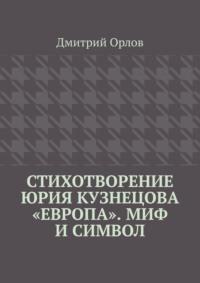 Стихотворение Юрия Кузнецова «Европа». Миф и символ - Дмитрий Орлов