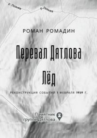 Перевал Дятлова. Лёд - Роман Ромадин