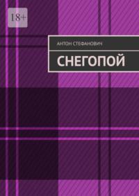 Снегопой - Антон Стефанович