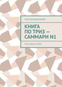 Книга по ТРИЗ – саммари N1. Что такое ТРИЗ? - Алексей Щинников