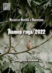 Автор года/2022, аудиокнига Светланы Кунакуловой. ISDN68884041