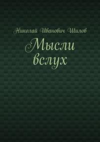 Мысли вслух, audiobook Николая Ивановича Шилова. ISDN68884056