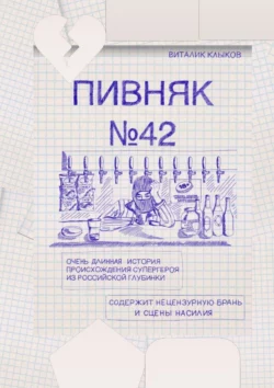 Пивняк №42. Очень длинная история происхождения супергероя из российской глубинки - Виталий Клыков