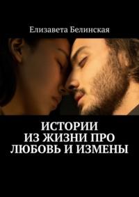 Истории из жизни про любовь и измены, książka audio Елизаветы Белинской. ISDN68884185