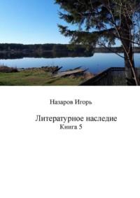 Литературное наследие. Книга 5, Hörbuch Игоря Назарова. ISDN68884191