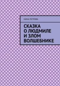 Сказка о Людмиле и злом волшебнике, audiobook Нины Петровой. ISDN68884197