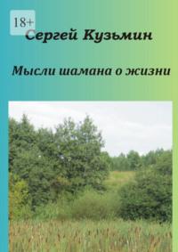 Мысли шамана о жизни, audiobook Сергея Кузьмина. ISDN68884266