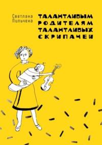 Талантливым родителям талантливых скрипачей - Светлана Пильчена