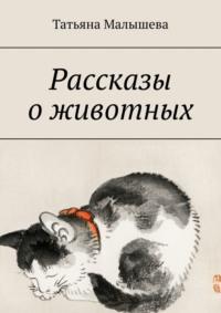 Рассказы о животных, аудиокнига Татьяны Малышевой. ISDN68884344