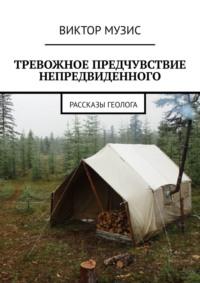 Тревожное предчувствие непредвиденного - Виктор Музис