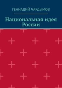 Национальная идея России - Геннадий Чардымов