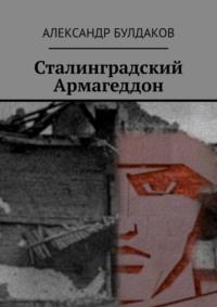 Сталинградский Армагеддон, audiobook Александра Булдакова. ISDN68884413