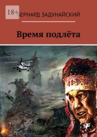 Время подлёта, audiobook Бернарда Задунайского. ISDN68884443