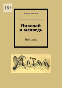 Николай и медведь. Небылица, аудиокнига Вадима Климова. ISDN68884446