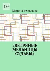 Ветряные мельницы судьбы - Марина Безрукова