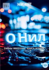 О`Нил, audiobook Элис Райт. ISDN68884497