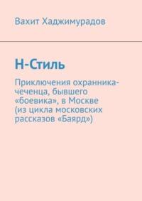 Н-Стиль, książka audio Вахита Хаджимурадова. ISDN68884530
