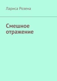 Смешное отражение, аудиокнига Ларисы Розены. ISDN68884536