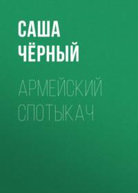 Армейский спотыкач, аудиокнига Саши Черного. ISDN68884542