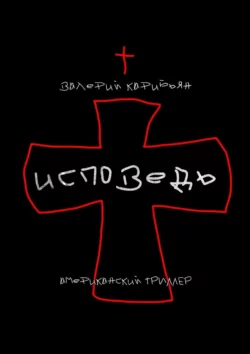 Исповедь, аудиокнига Валерия Карибьяна. ISDN68884554