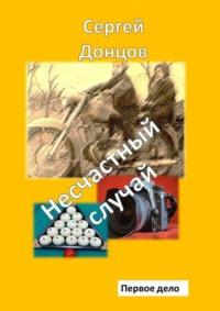 Несчастный случай. Первое дело, аудиокнига Сергея Донцова. ISDN68884566