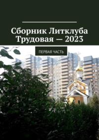 Сборник Литклуба Трудовая – 2023. Первая часть - Владимир Броудо