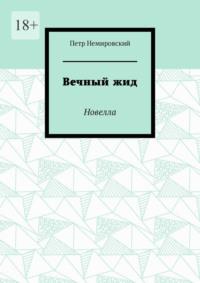 Вечный жид. Новелла, audiobook Петра Немировского. ISDN68884611