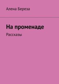 На променаде. Рассказы - Алена Береза