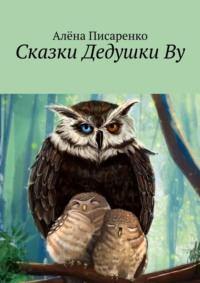 Сказки Дедушки Ву, audiobook Алёны Писаренко. ISDN68884692