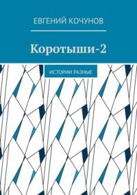 Коротыши-2. Истории разные, аудиокнига Евгения Кочунова. ISDN68884695