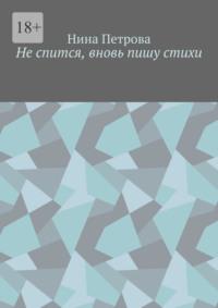 Не спится, вновь пишу стихи, audiobook Нины Петровой. ISDN68884701