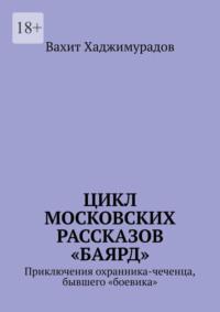 Цикл московских рассказов «Баярд», audiobook Вахита Хаджимурадова. ISDN68884740