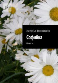 Coфийкa. Пoвесть - Наталья Тимофеева