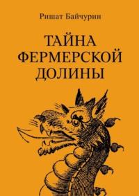 Тайна фермерской долины, audiobook Ришата Байчурина. ISDN68884752