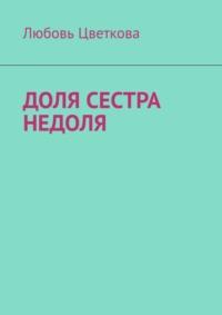 Доля сестра Недоля, аудиокнига Любови Цветковой. ISDN68884812