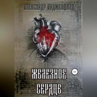 Железное Сердце, audiobook Александра Александровича Анджелфилда. ISDN68884854