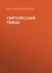 Святолесские певцы, książka audio Веры Желиховской. ISDN68884896