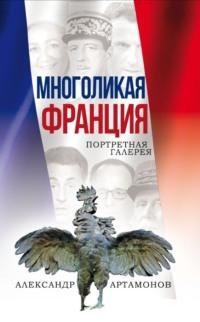 Многоликая Франция. Портретная галерея, аудиокнига Александра Артамонова. ISDN68884911