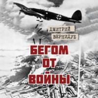 Бегом от войны, książka audio Дмитрия Вернидуба. ISDN68885049