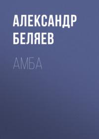 Амба, аудиокнига Александра Беляева. ISDN68885082