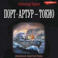 Порт-Артур – Токио, audiobook Александра Чернова. ISDN68885133