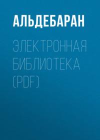 Электронная библиотека (PDF) - АЛЬДЕБАРАН