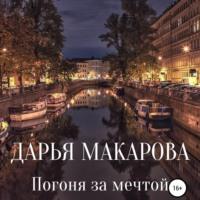Погоня за мечтой, audiobook Дарьи Макаровой. ISDN68885238