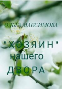 «Хозяин» нашего двора, audiobook Ольги Максимовой. ISDN68885274