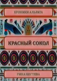 Красный сокол, książka audio Рины Когтевой. ISDN68885280